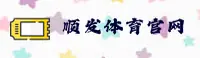 【官方】顺发体育(SHUNFA)官方登录入口 - 2026新版