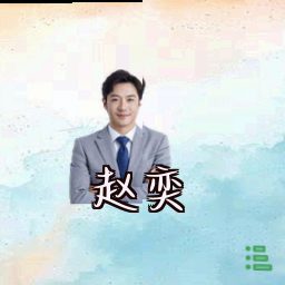 赵奕
